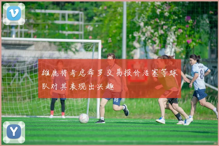 雄鹿将考虑希罗交易报价活塞等球队对其表现出兴趣