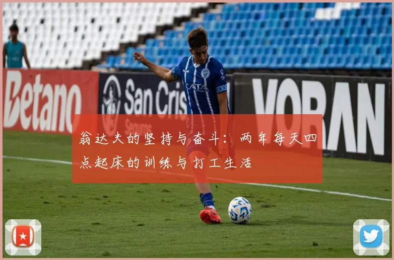 翁达夫的坚持与奋斗：两年每天四点起床的训练与打工生活