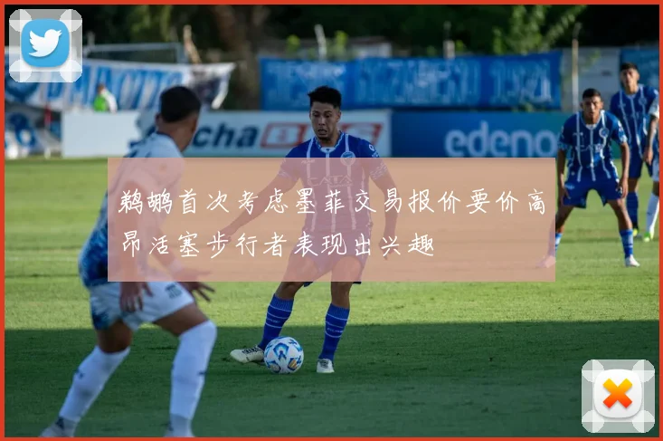 鹈鹕首次考虑墨菲交易报价要价高昂活塞步行者表现出兴趣