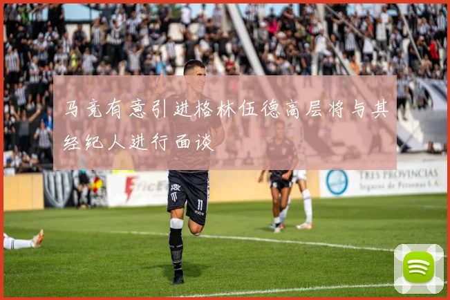 马竞有意引进格林伍德高层将与其经纪人进行面谈